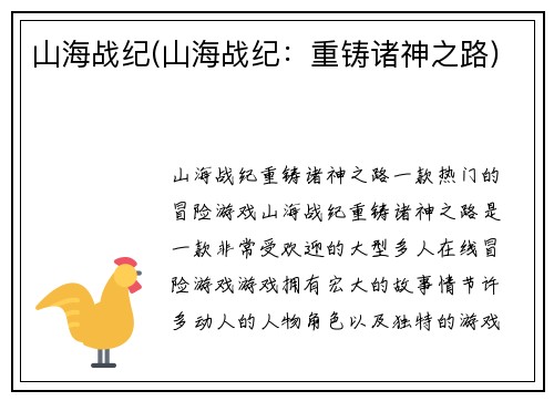 山海战纪(山海战纪：重铸诸神之路)