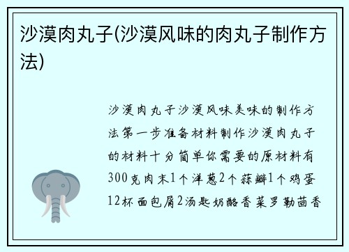 沙漠肉丸子(沙漠风味的肉丸子制作方法)