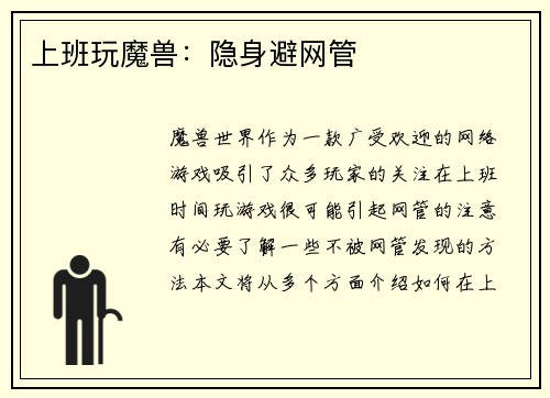 上班玩魔兽：隐身避网管